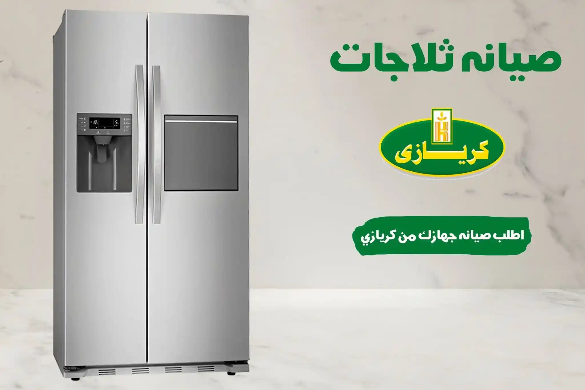 صيانة ثلاجات كريازي